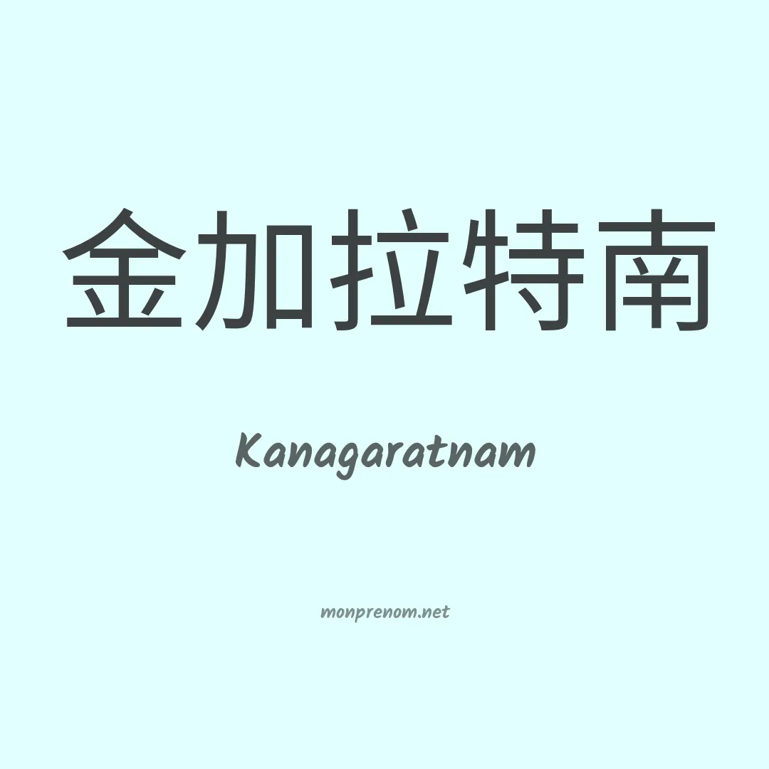 Kanagaratnam en chinois