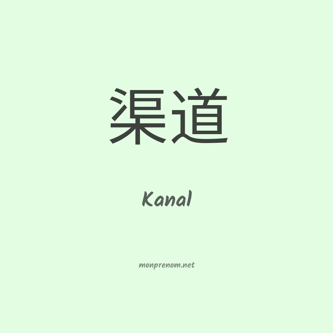 Kanal en chinois