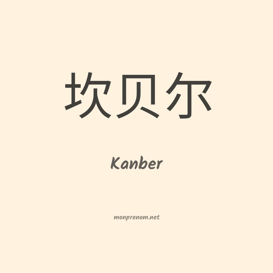 Kanber en chinois