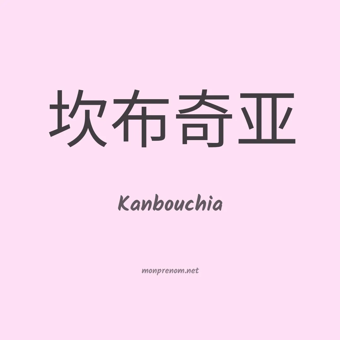 Kanbouchia en chinois