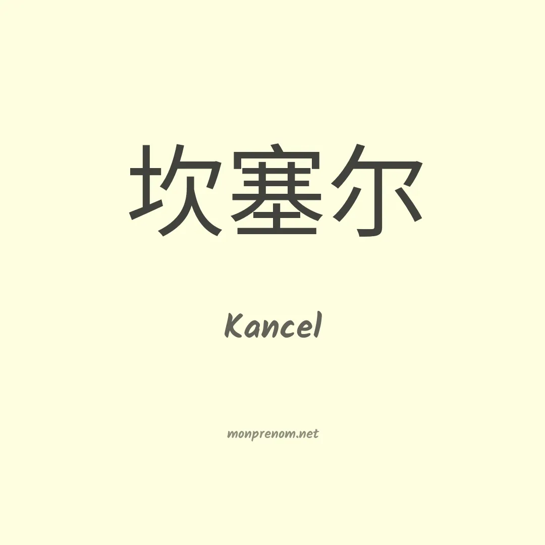 Kancel en chinois