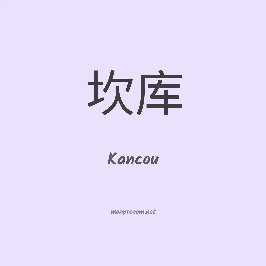 Kancou en chinois