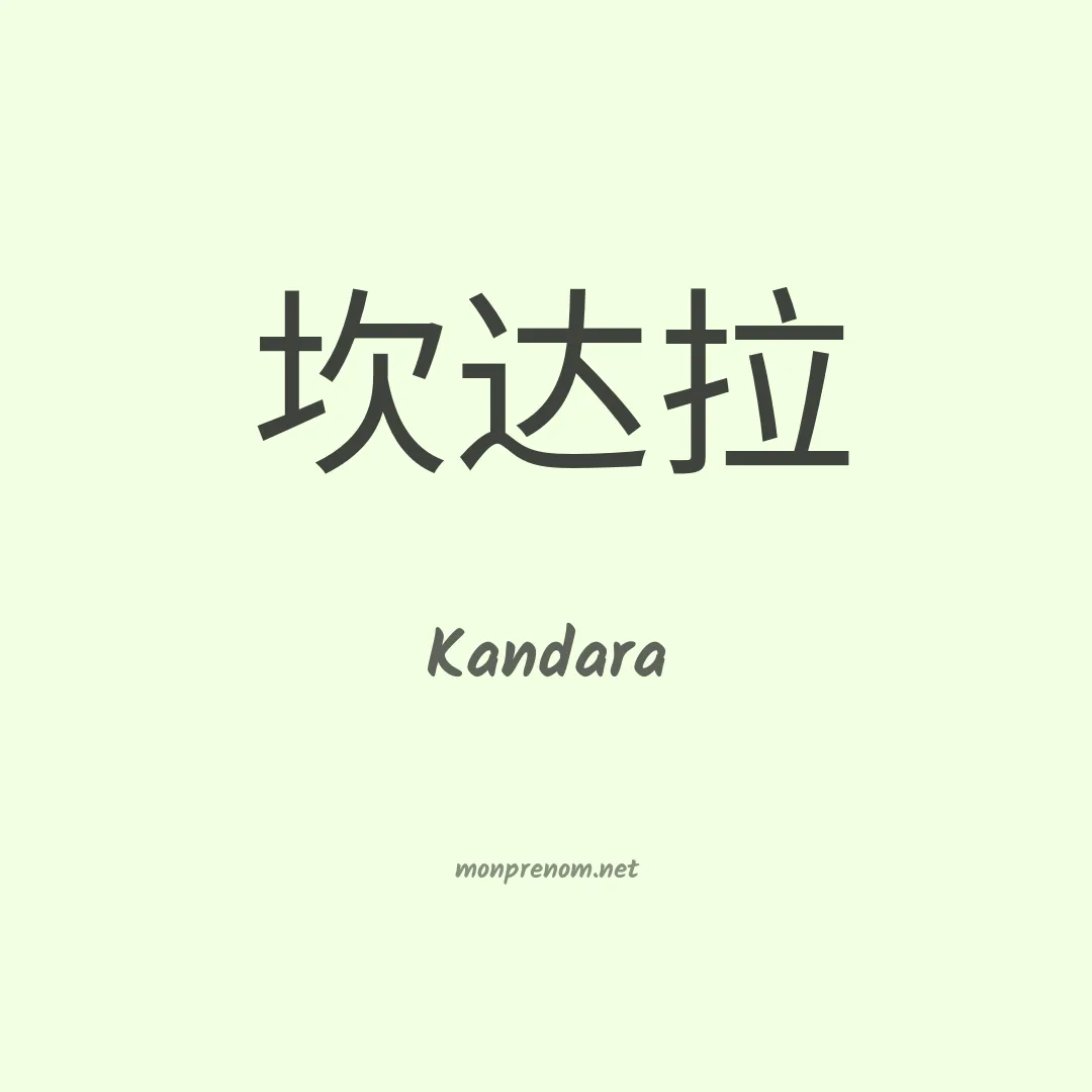 Kandara en chinois