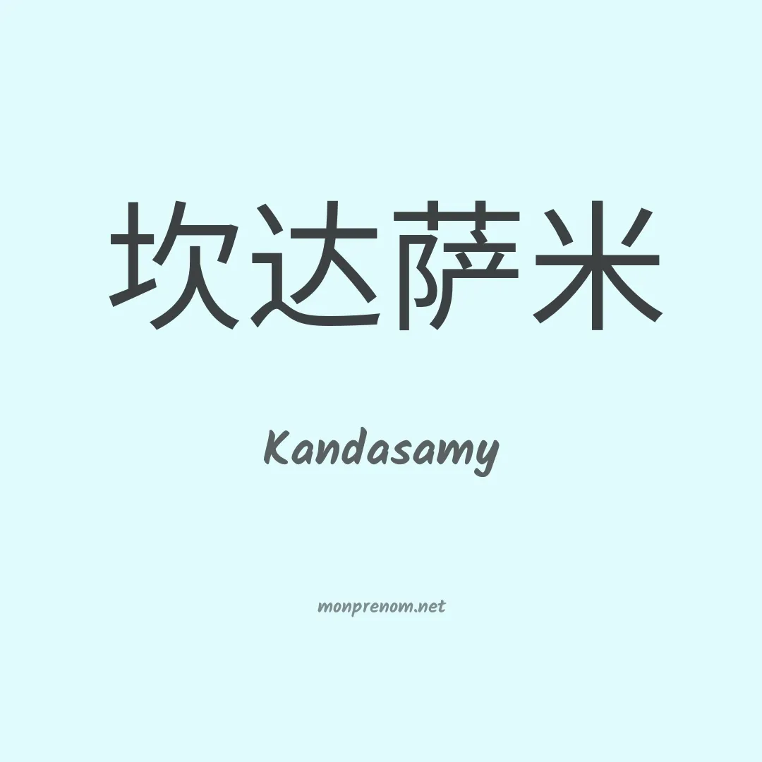 Kandasamy en chinois