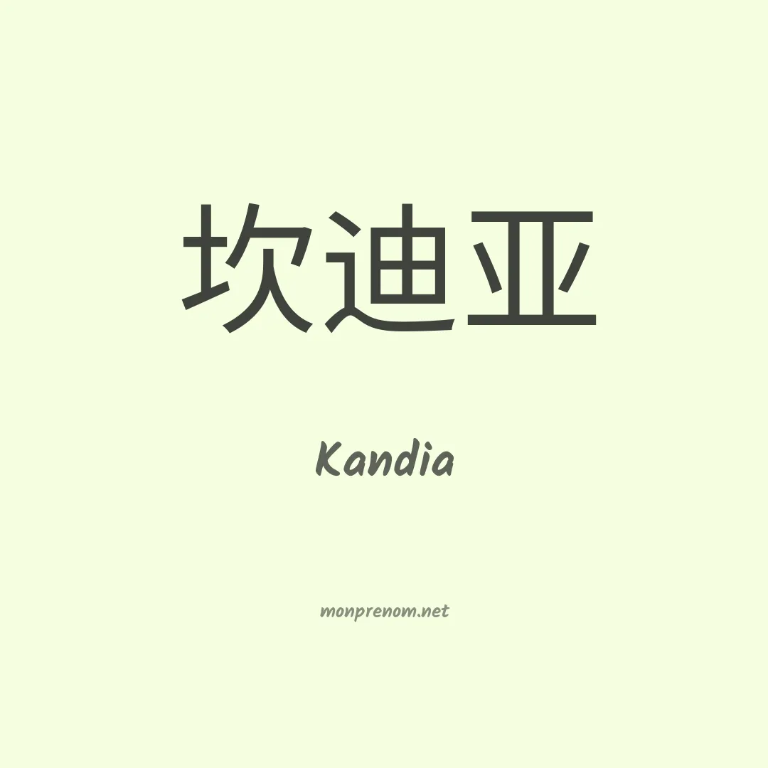 Kandia en chinois