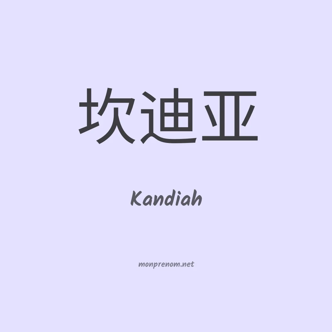 Kandiah en chinois