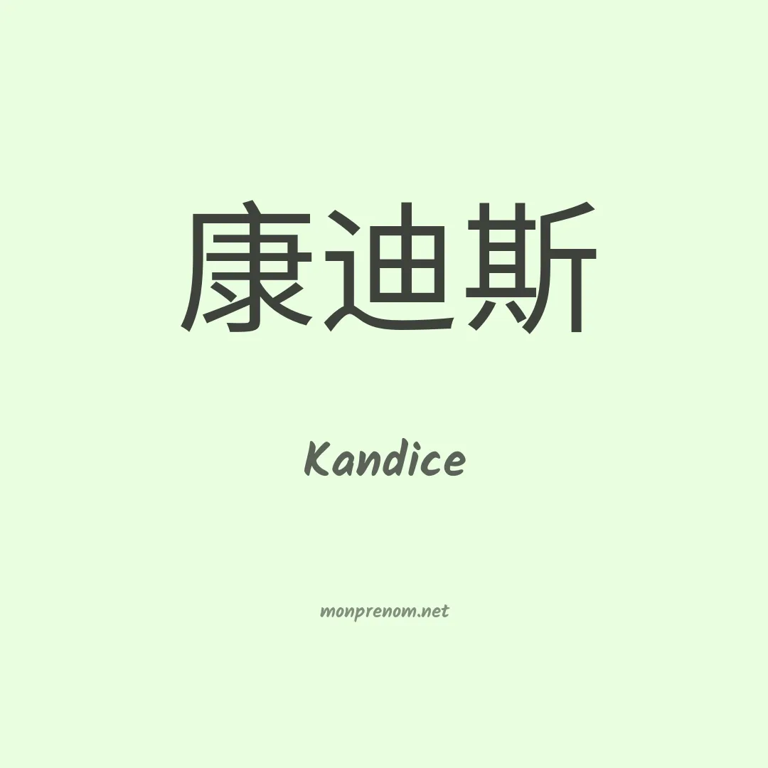 Kandice en chinois