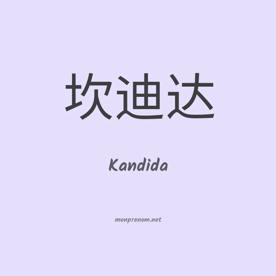 Kandida en chinois