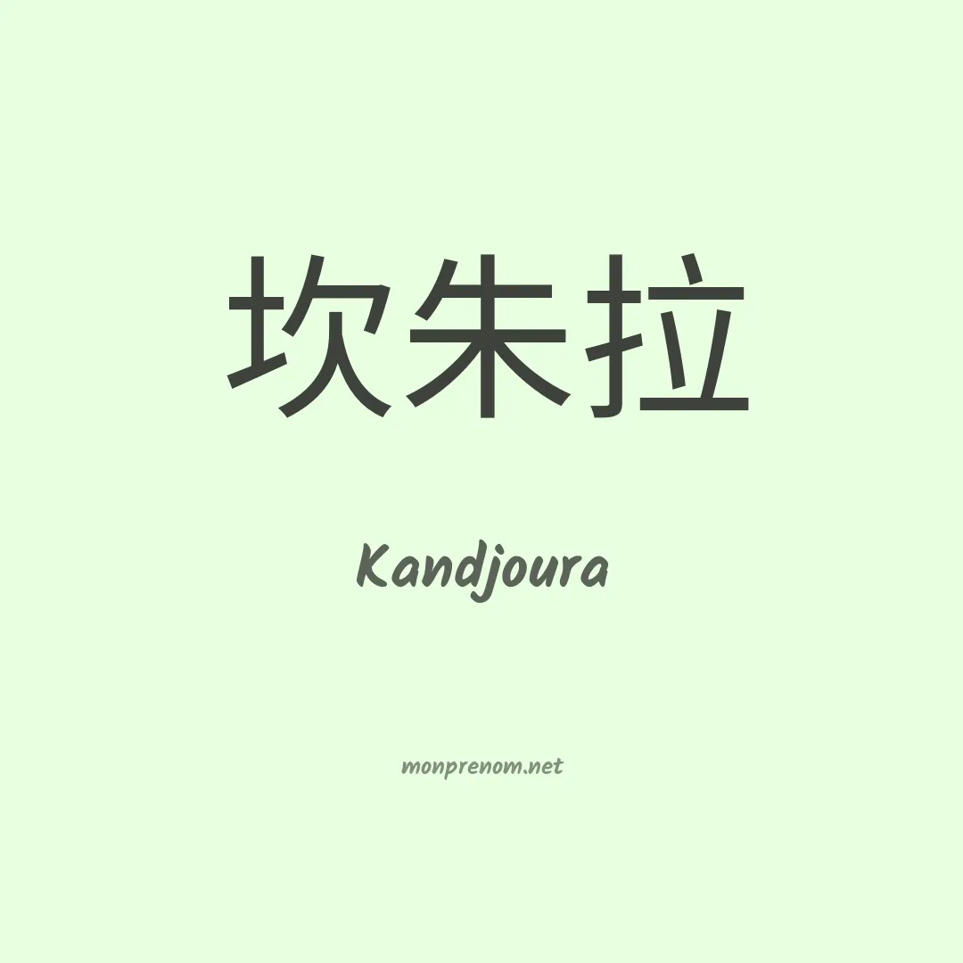 Kandjoura en chinois