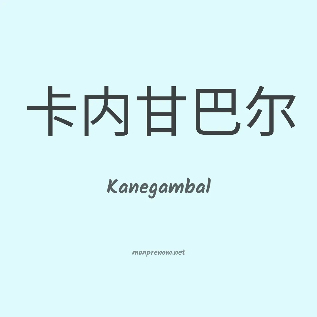 Kanegambal en chinois