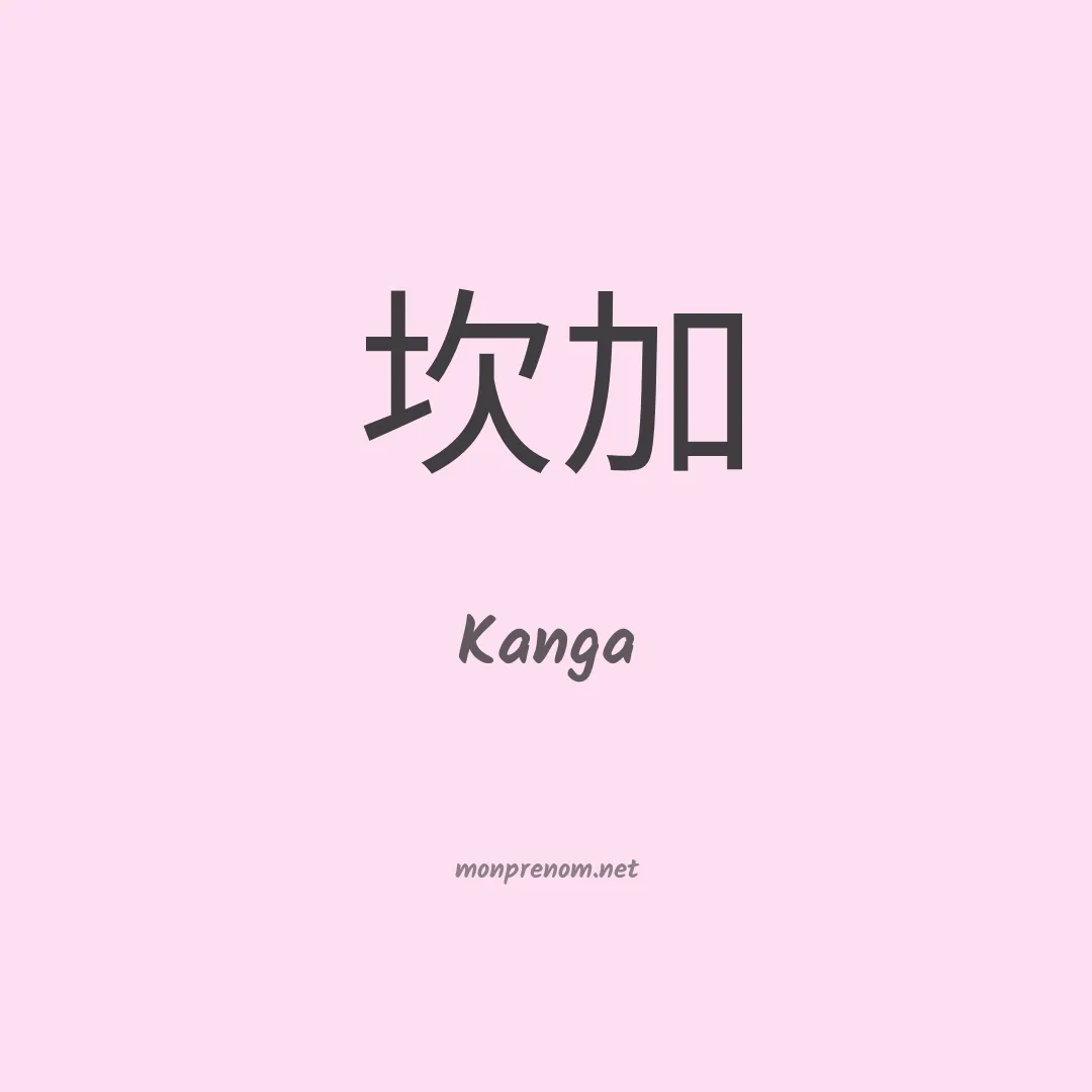 Kanga en chinois