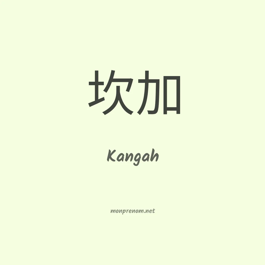 Kangah en chinois