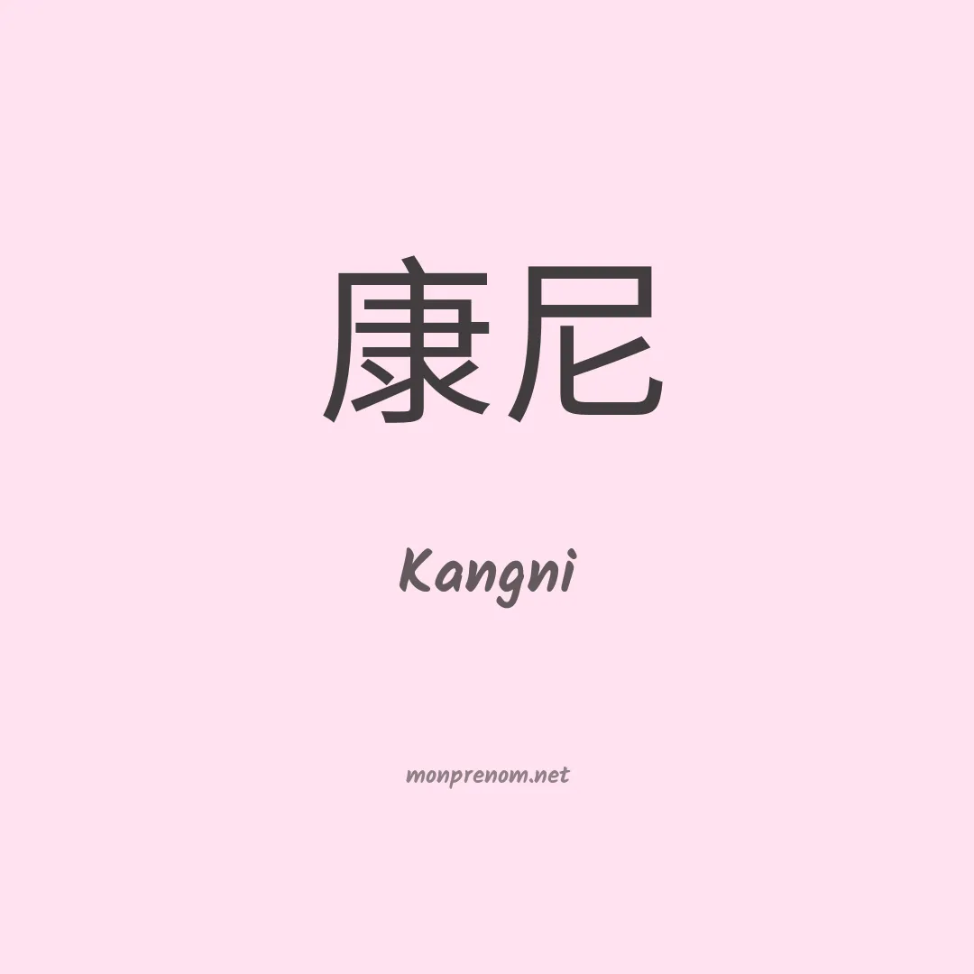 Kangni en chinois