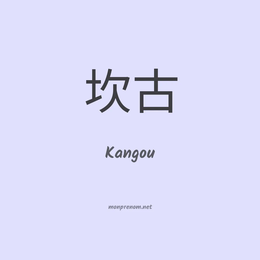 Kangou en chinois