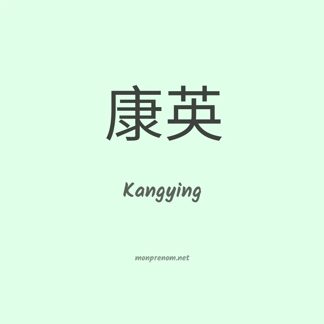 Kangying en chinois
