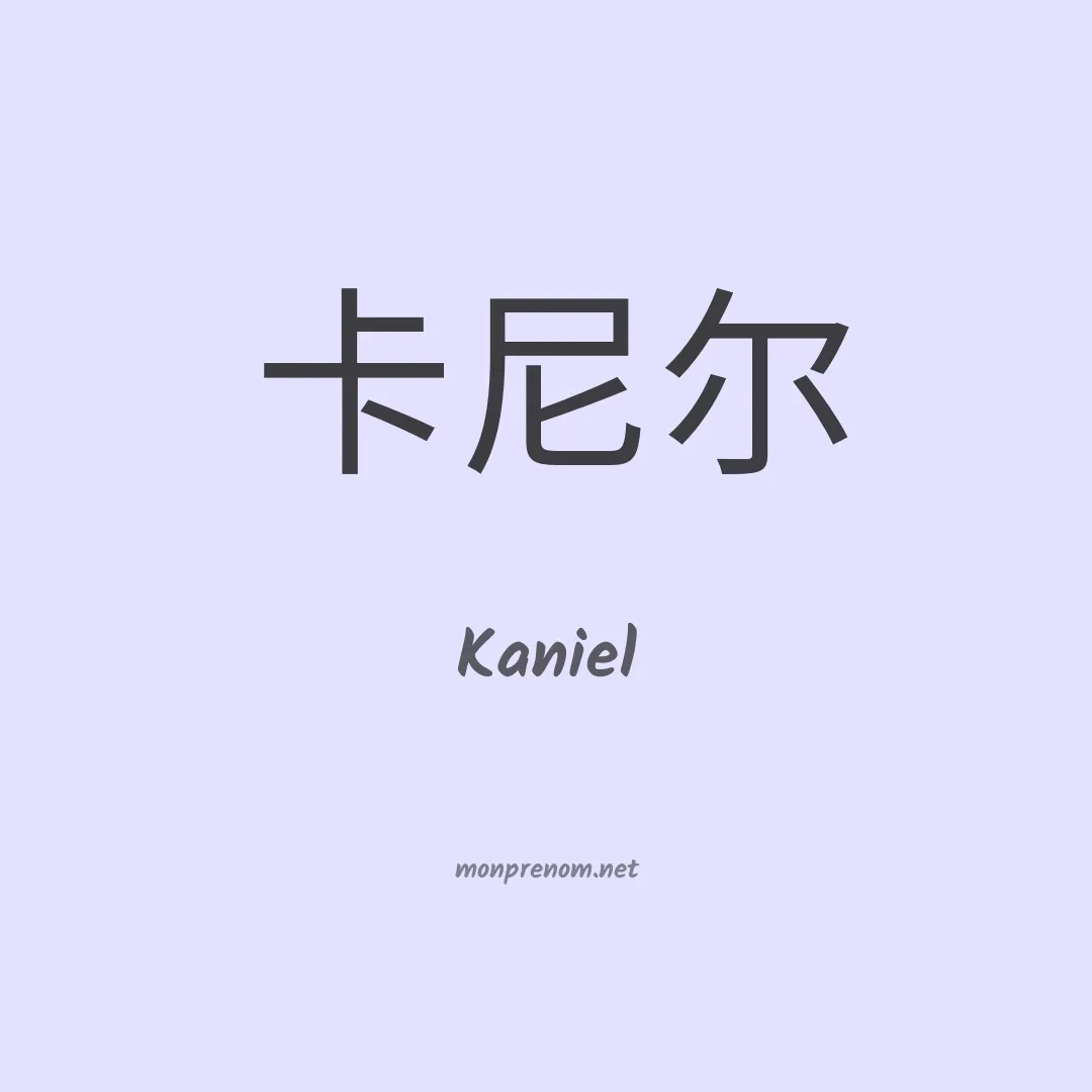 Kaniel en chinois