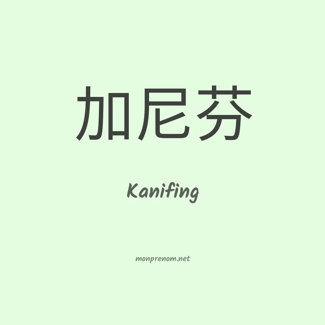 Kanifing en chinois