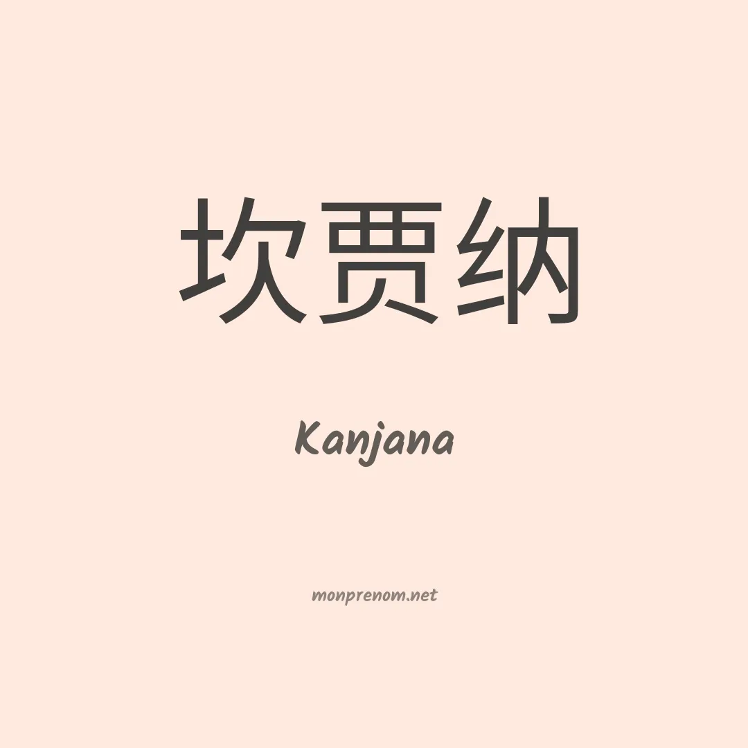 Kanjana en chinois