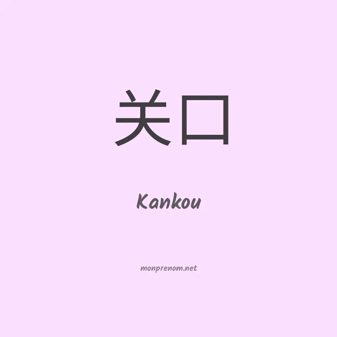 Kankou en chinois
