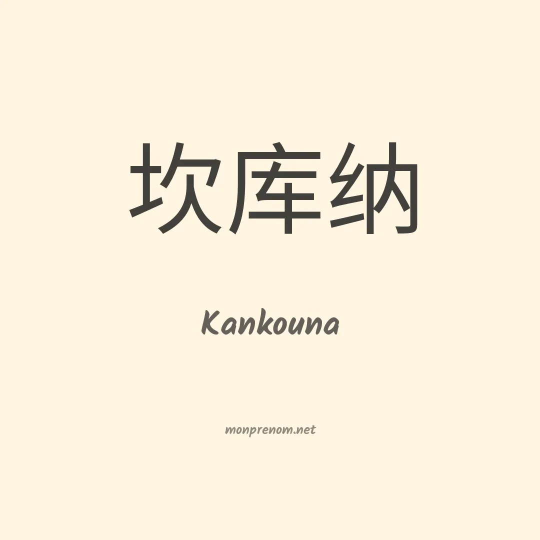 Kankouna en chinois