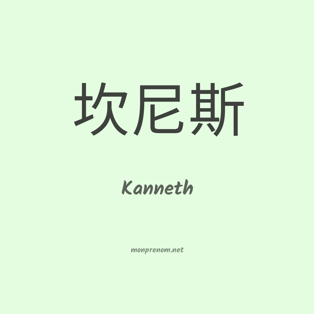 Kanneth en chinois