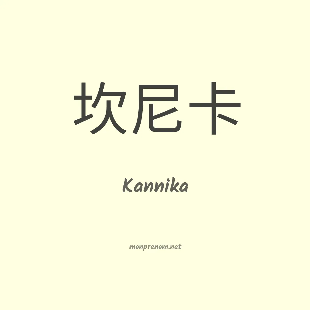 Kannika en chinois