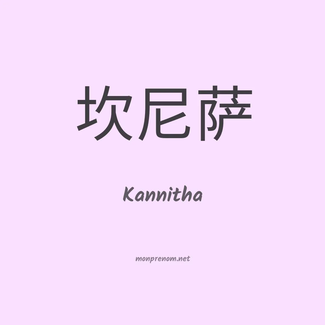 Kannitha en chinois