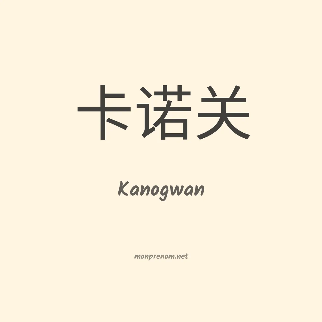 Kanogwan en chinois