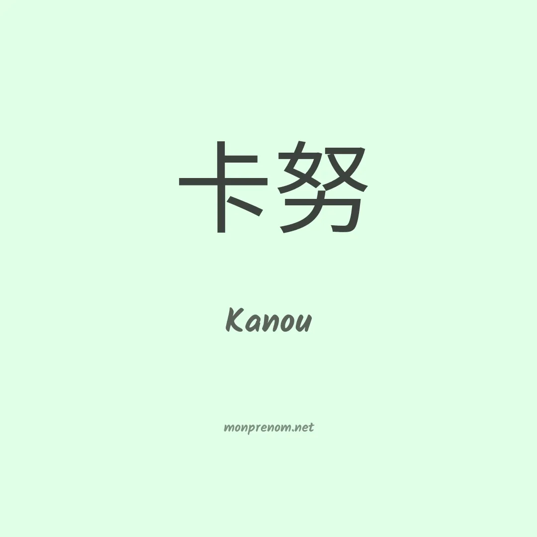 Kanou en chinois