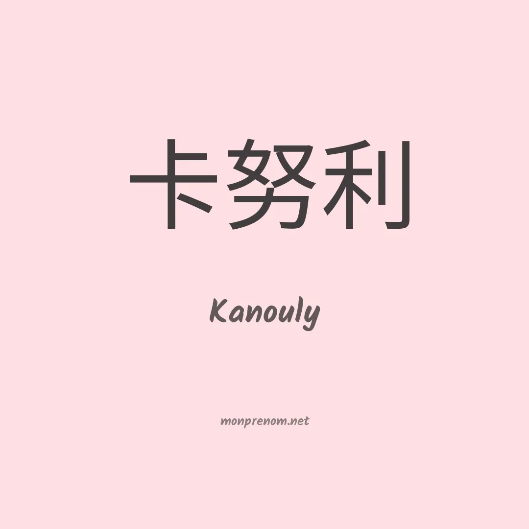 Kanouly en chinois