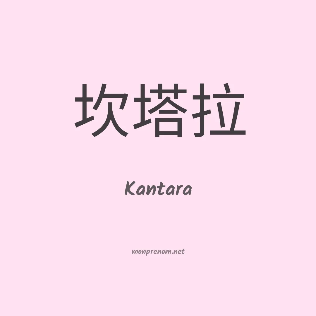 Kantara en chinois