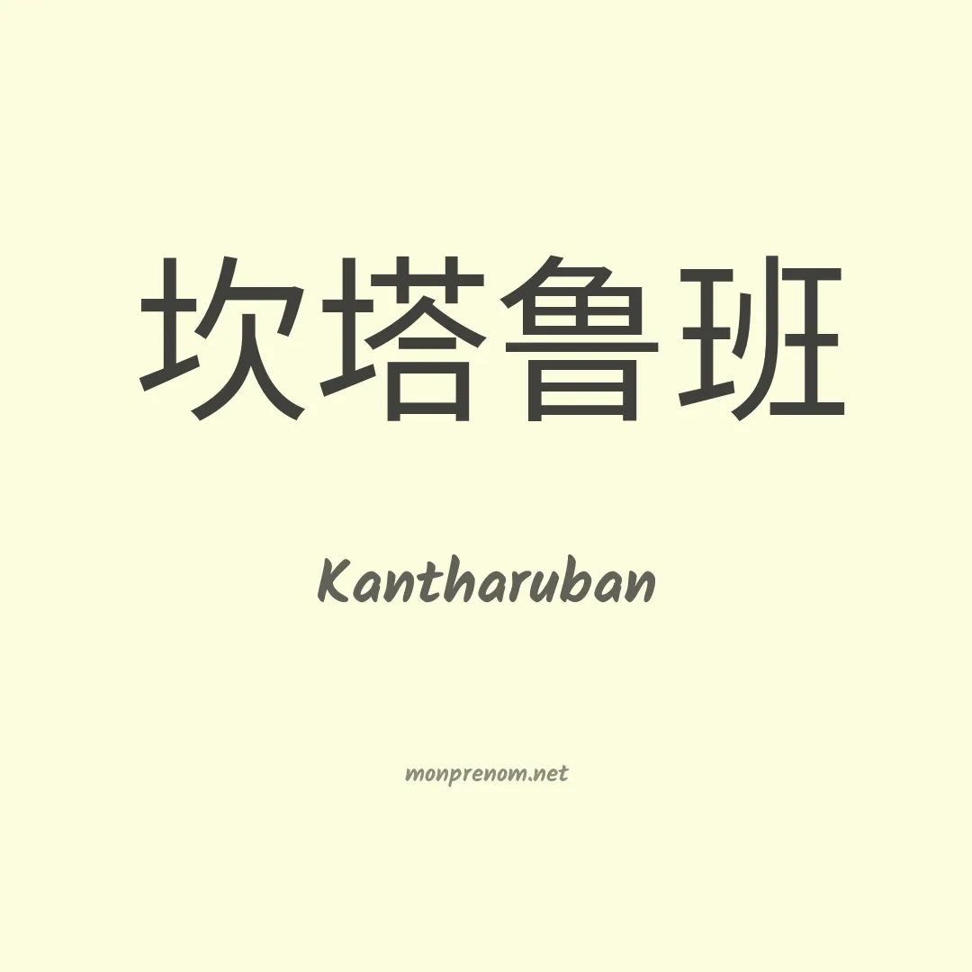 Kantharuban en chinois