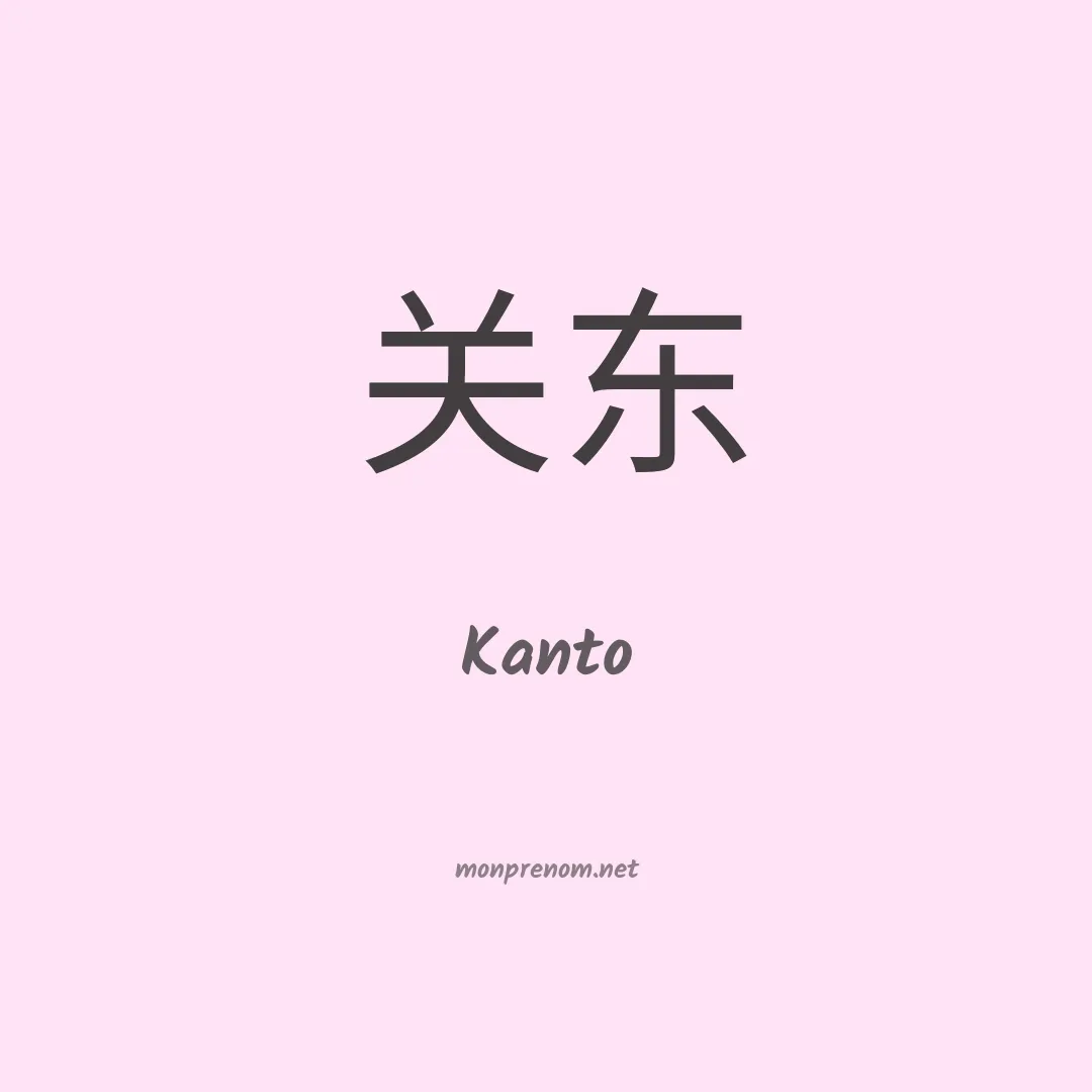 Kanto en chinois