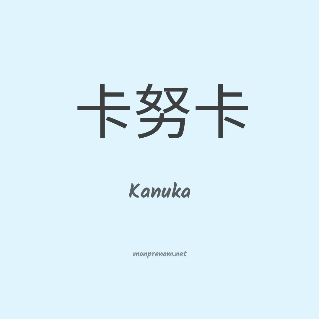 Kanuka en chinois