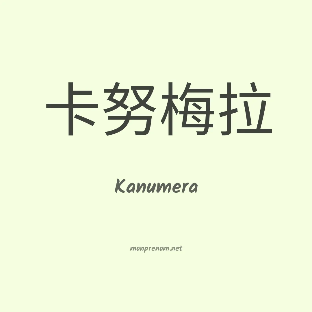 Kanumera en chinois
