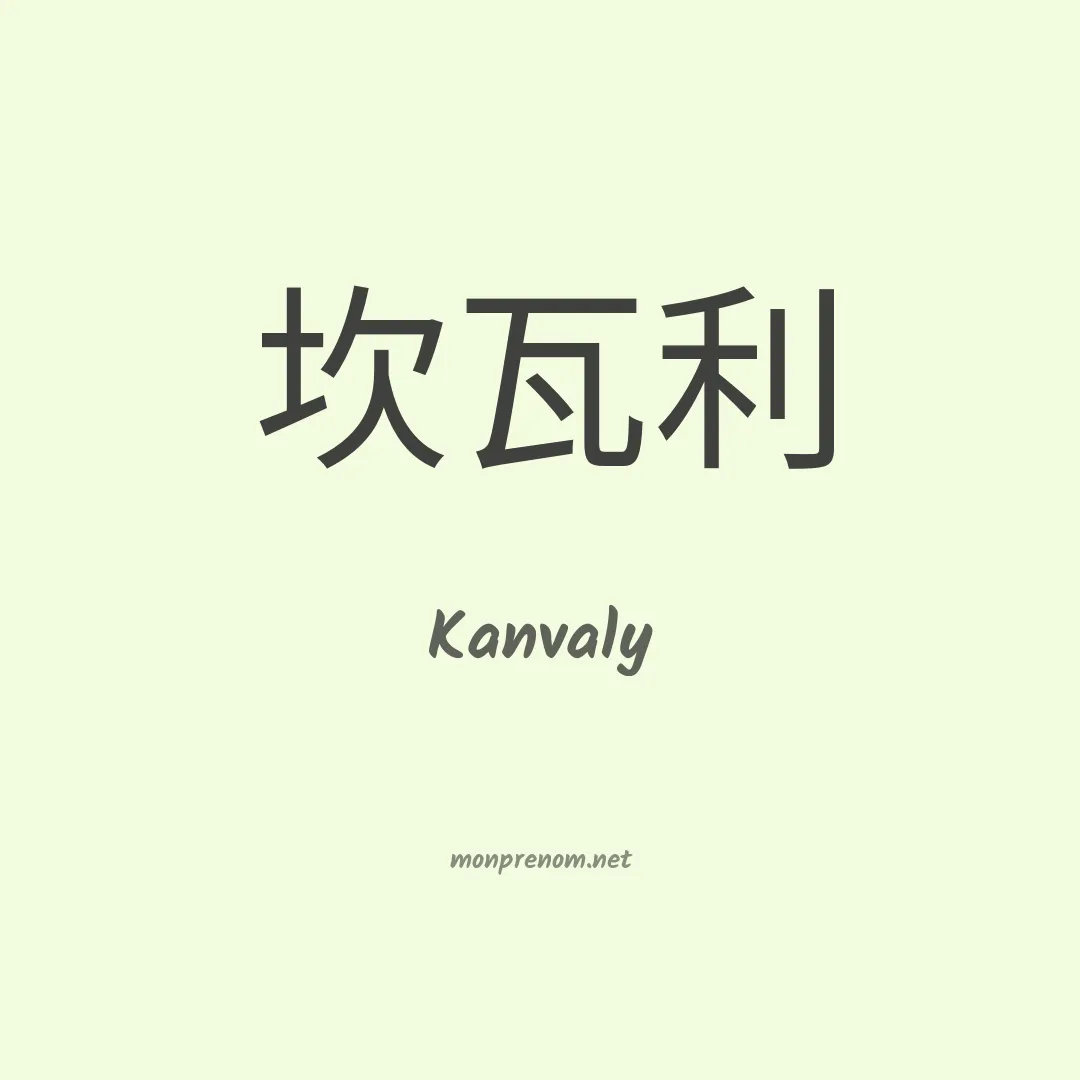 Kanvaly en chinois