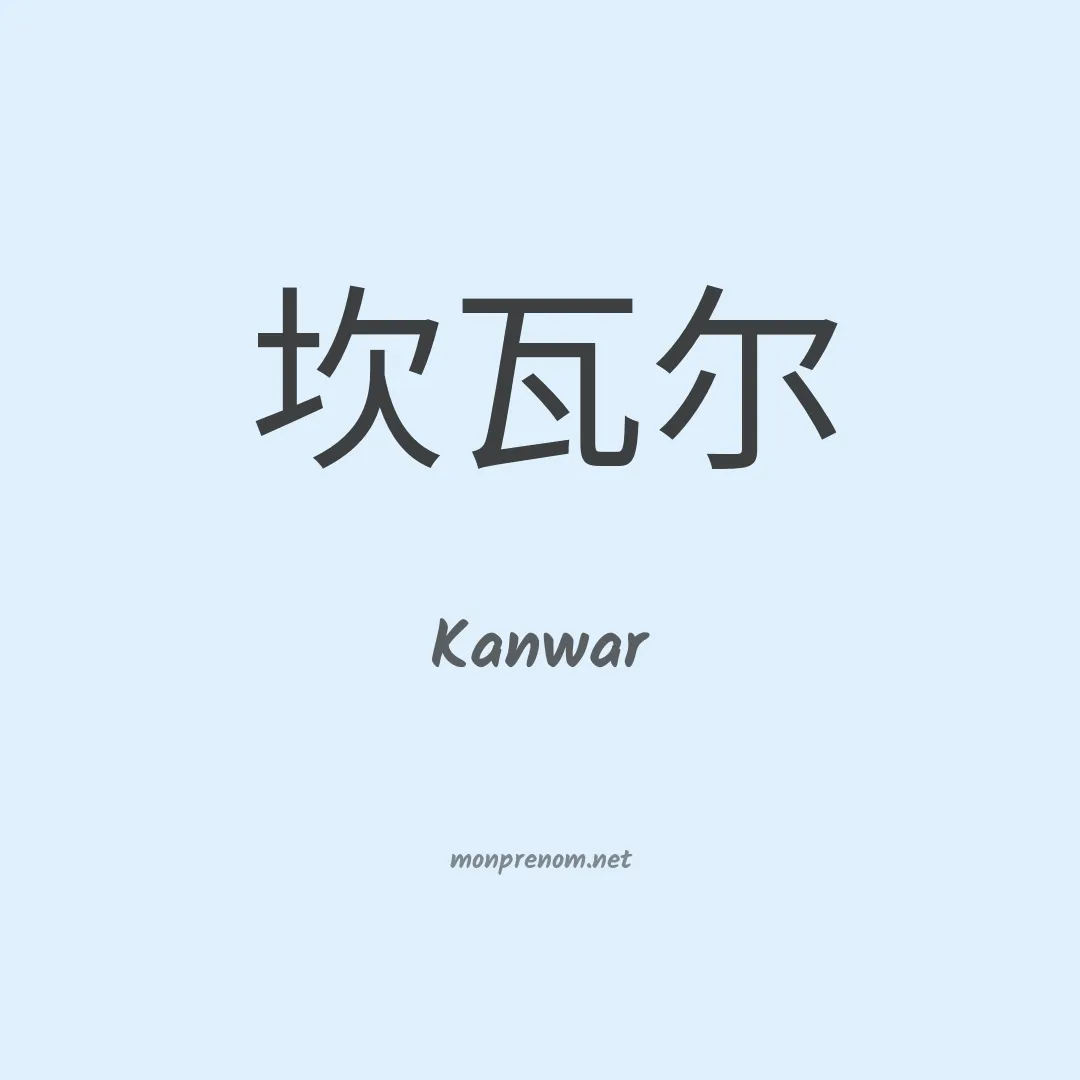 Kanwar en chinois