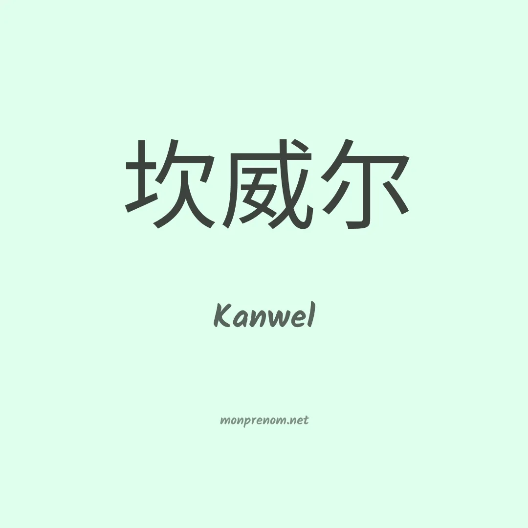 Kanwel en chinois