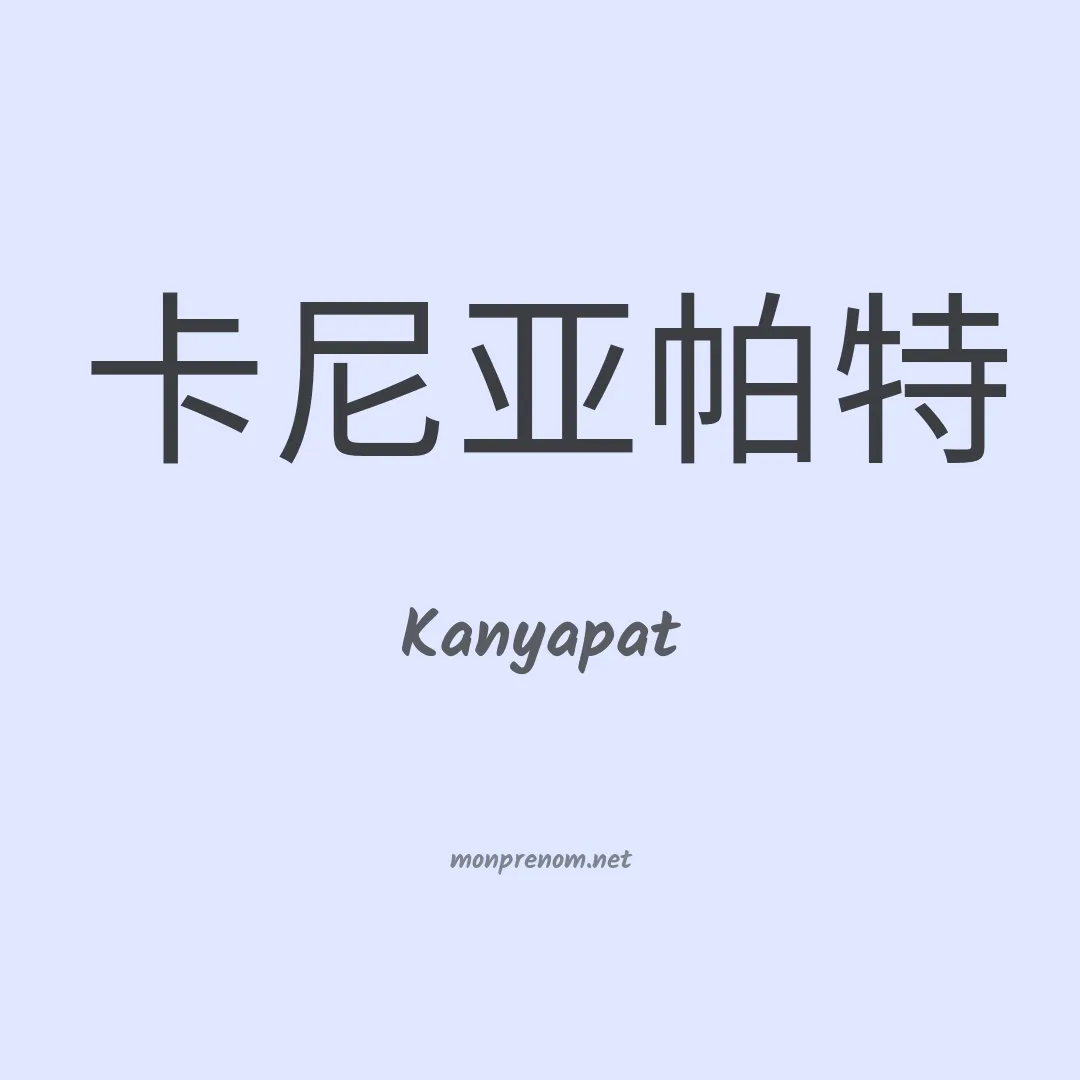 Kanyapat en chinois