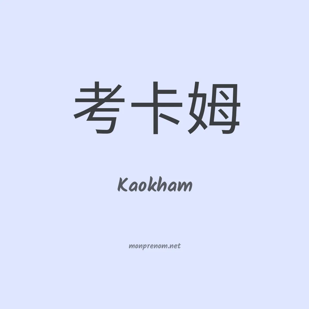 Kaokham en chinois
