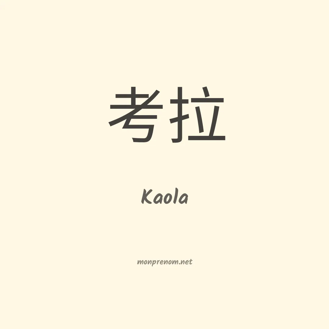 Kaola en chinois