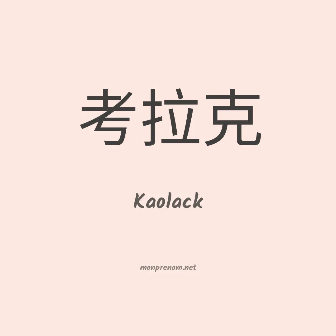 Kaolack en chinois
