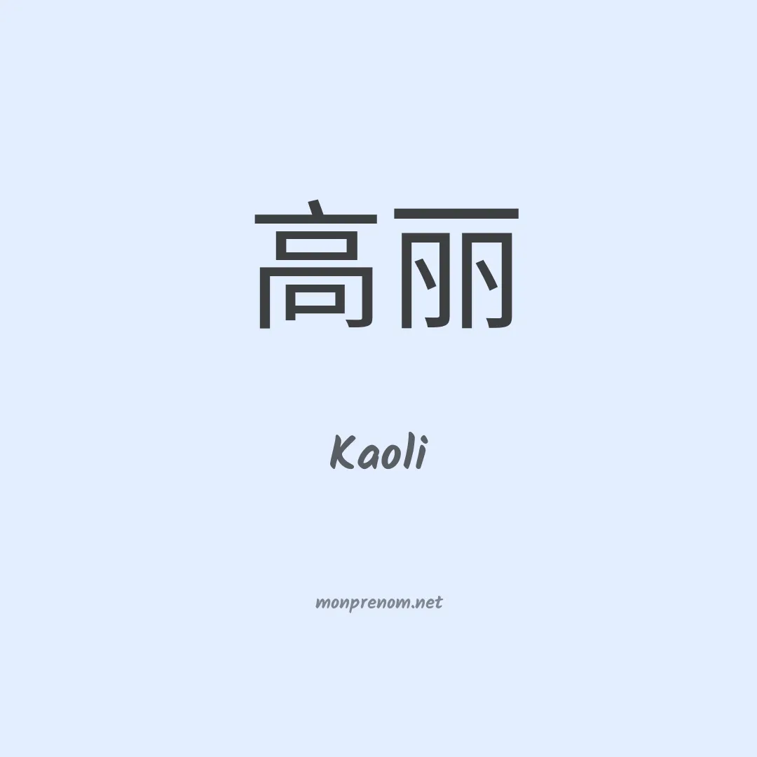 Kaoli en chinois
