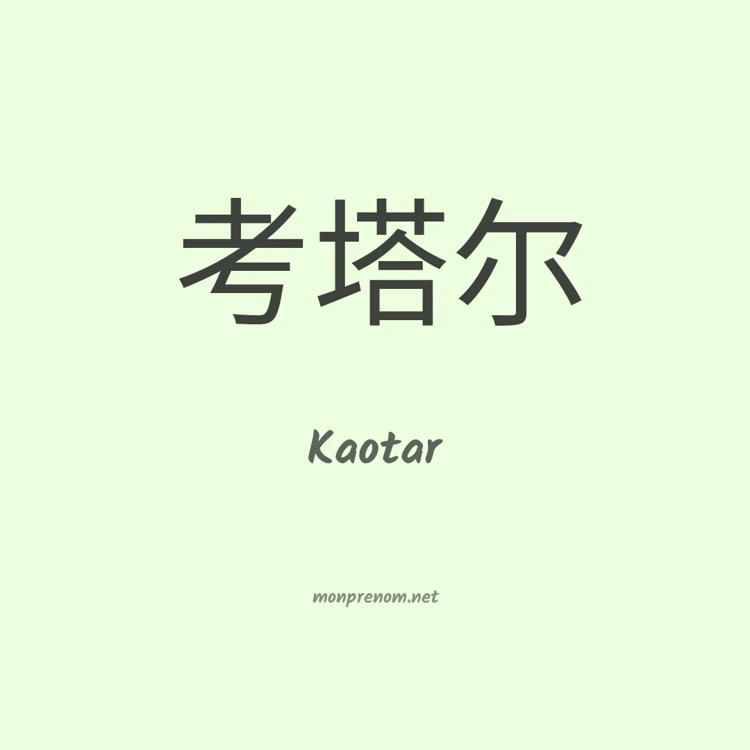 Kaotar en chinois