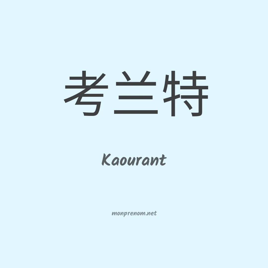 Kaourant en chinois