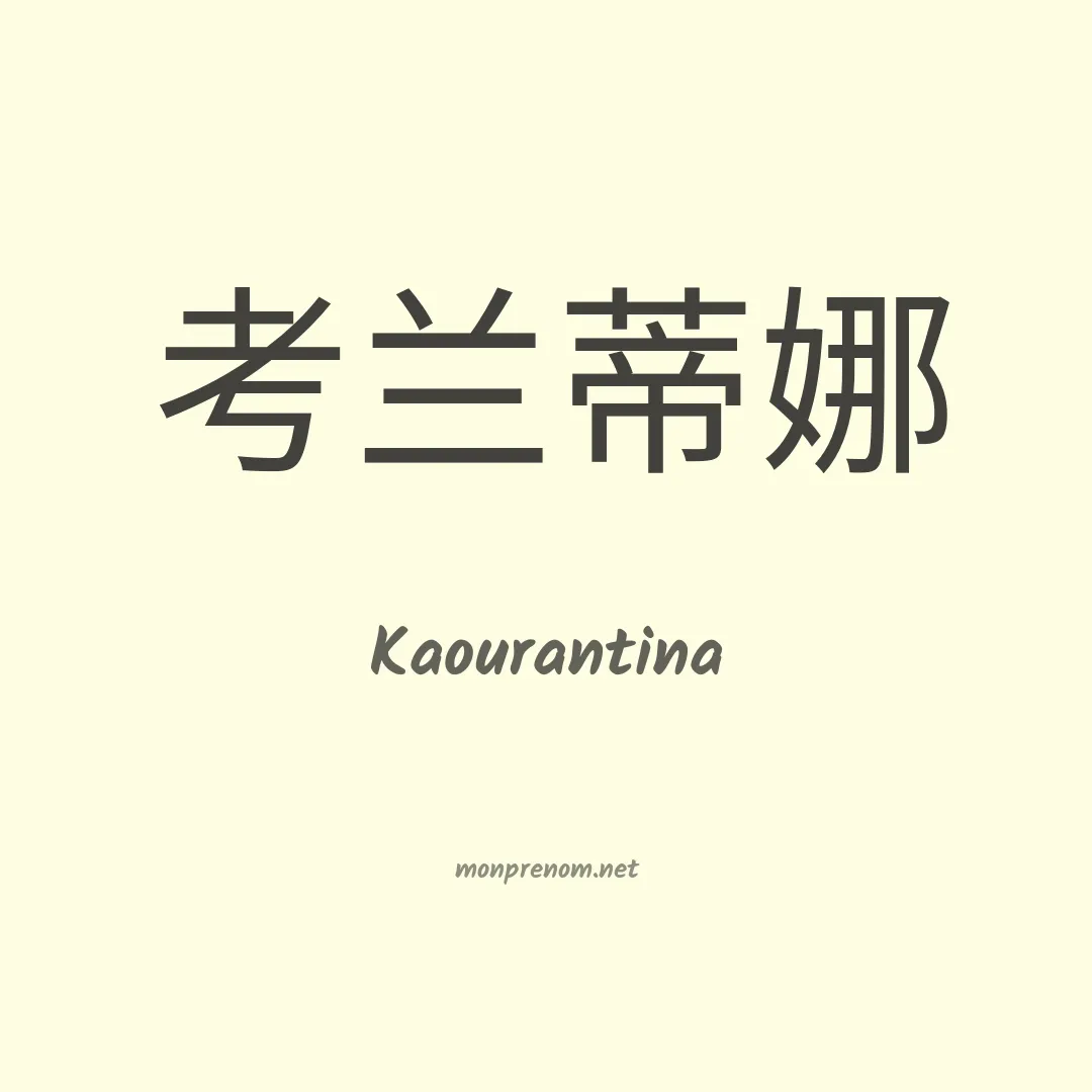 Kaourantina en chinois