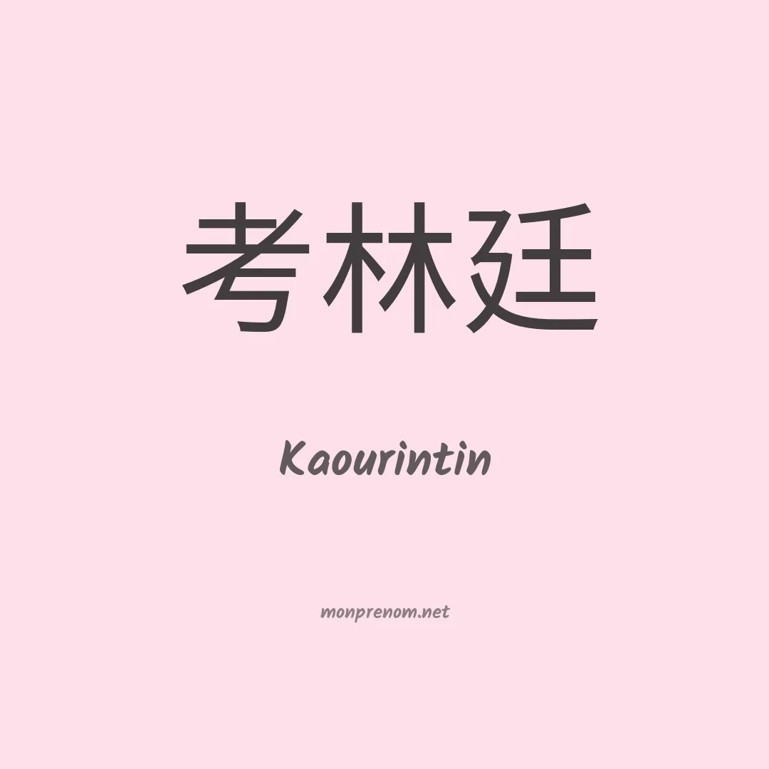 Kaourintin en chinois