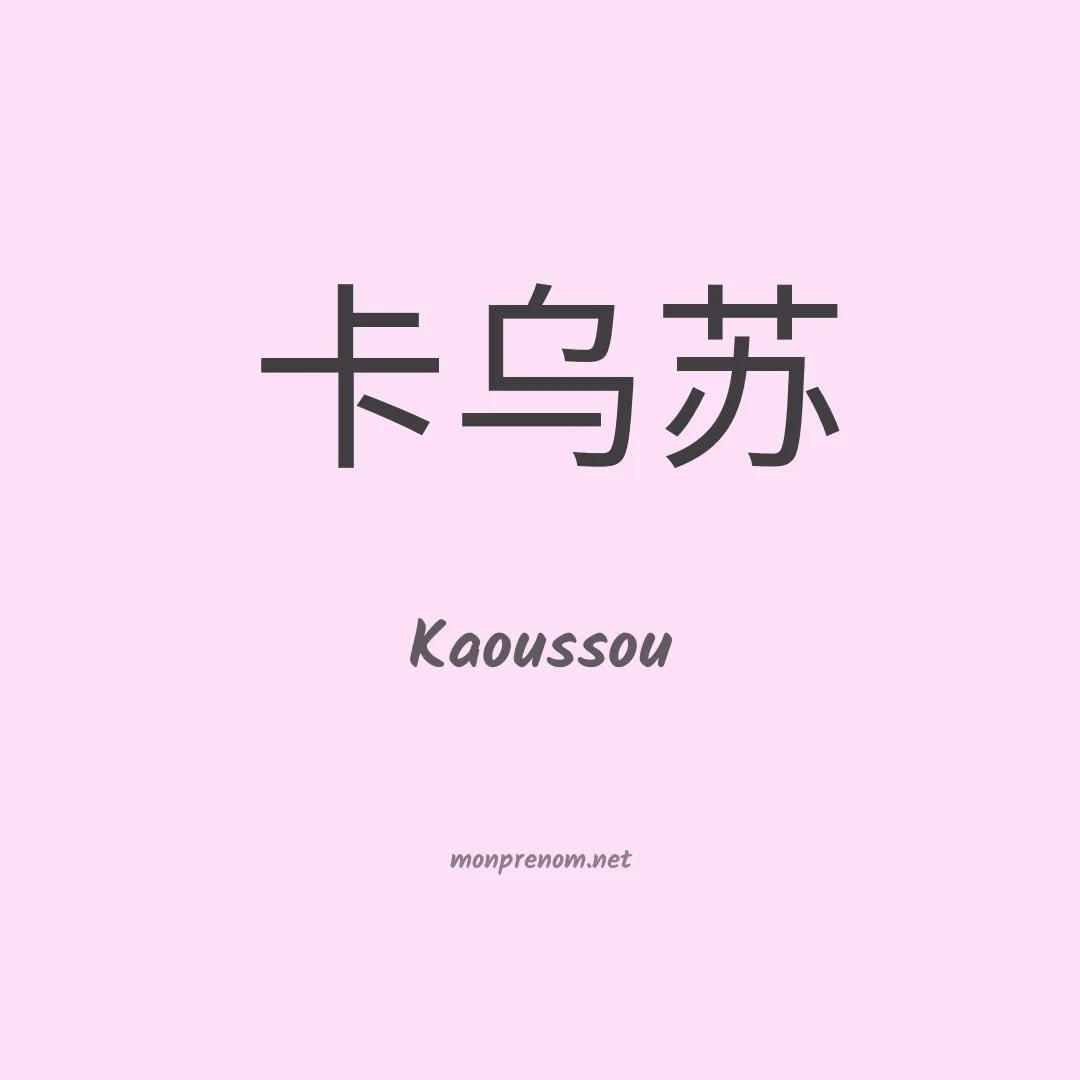 Kaoussou en chinois