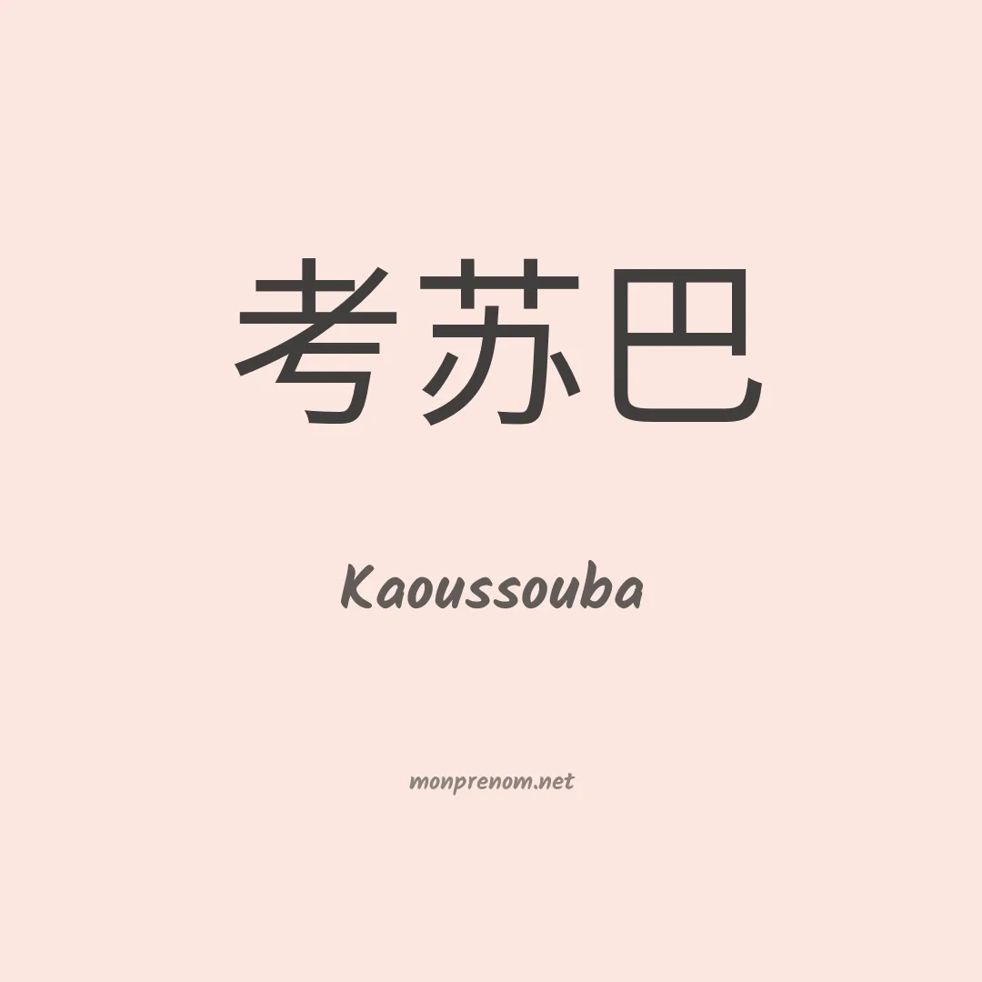 Kaoussouba en chinois