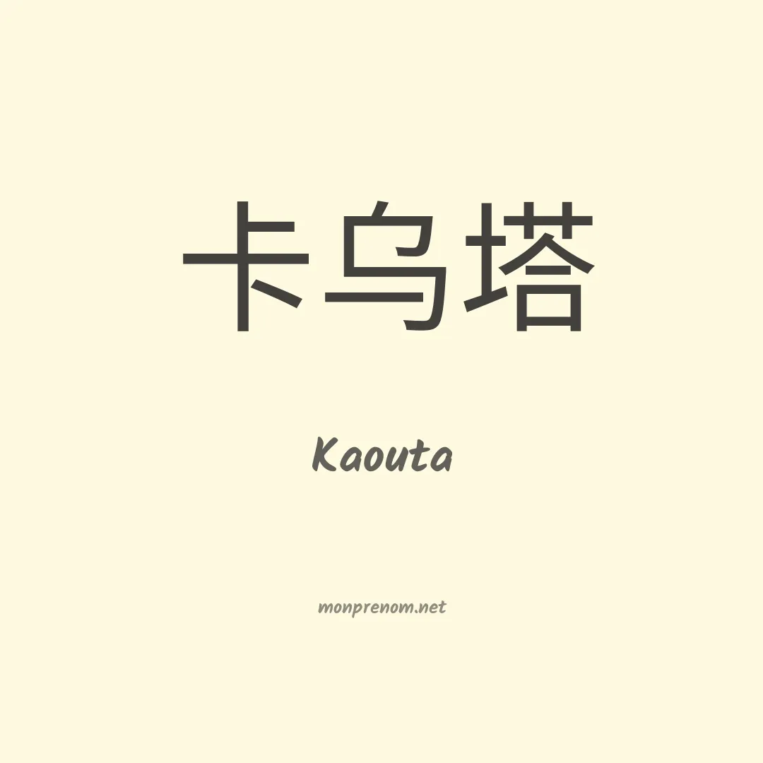 Kaouta en chinois
